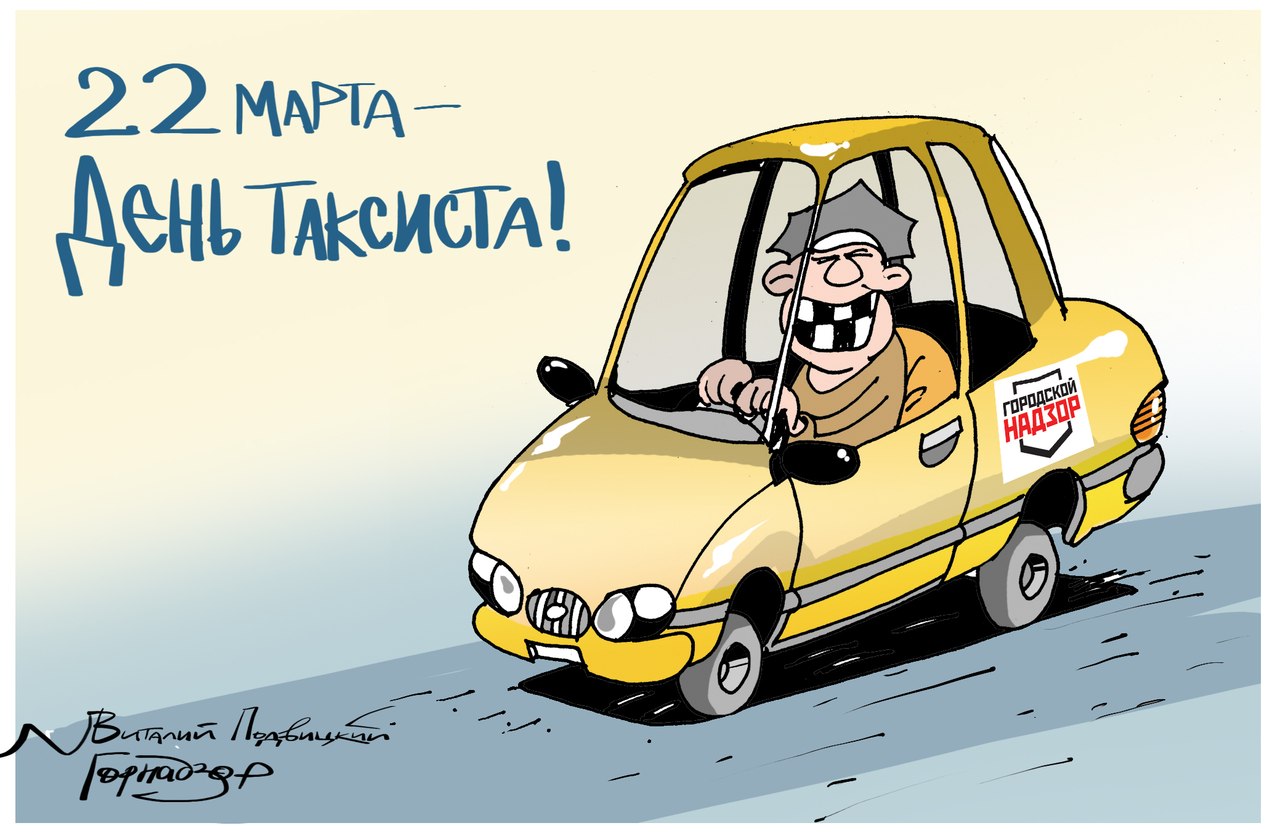 С днем таксиста прикольные поздравления