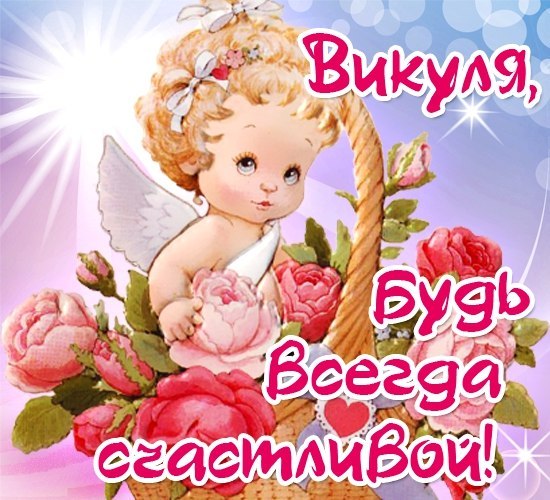 Поздравления для вик