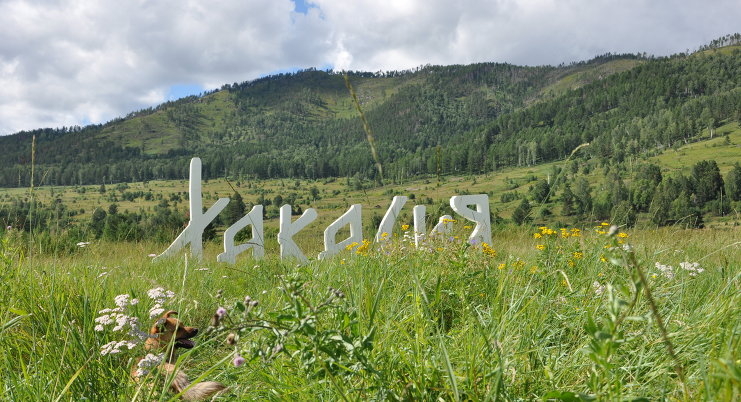 В Хакасии раздали гранты на развитие муниципальных образований