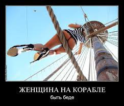 Саяногорск Инфо - baba-na-korable.jpg, Скачано: 382