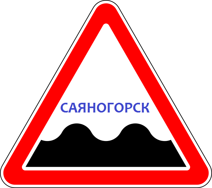 Саяногорск Инфо - 6141740.png, Скачано: 309