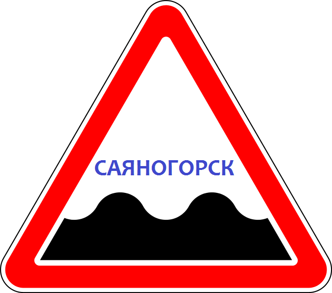 Саяногорск Инфо - 6141740.png, Скачано: 140
