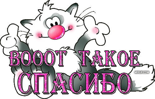 Саяногорск Инфо - kartinka_so_spasibo.gif, Скачано: 186