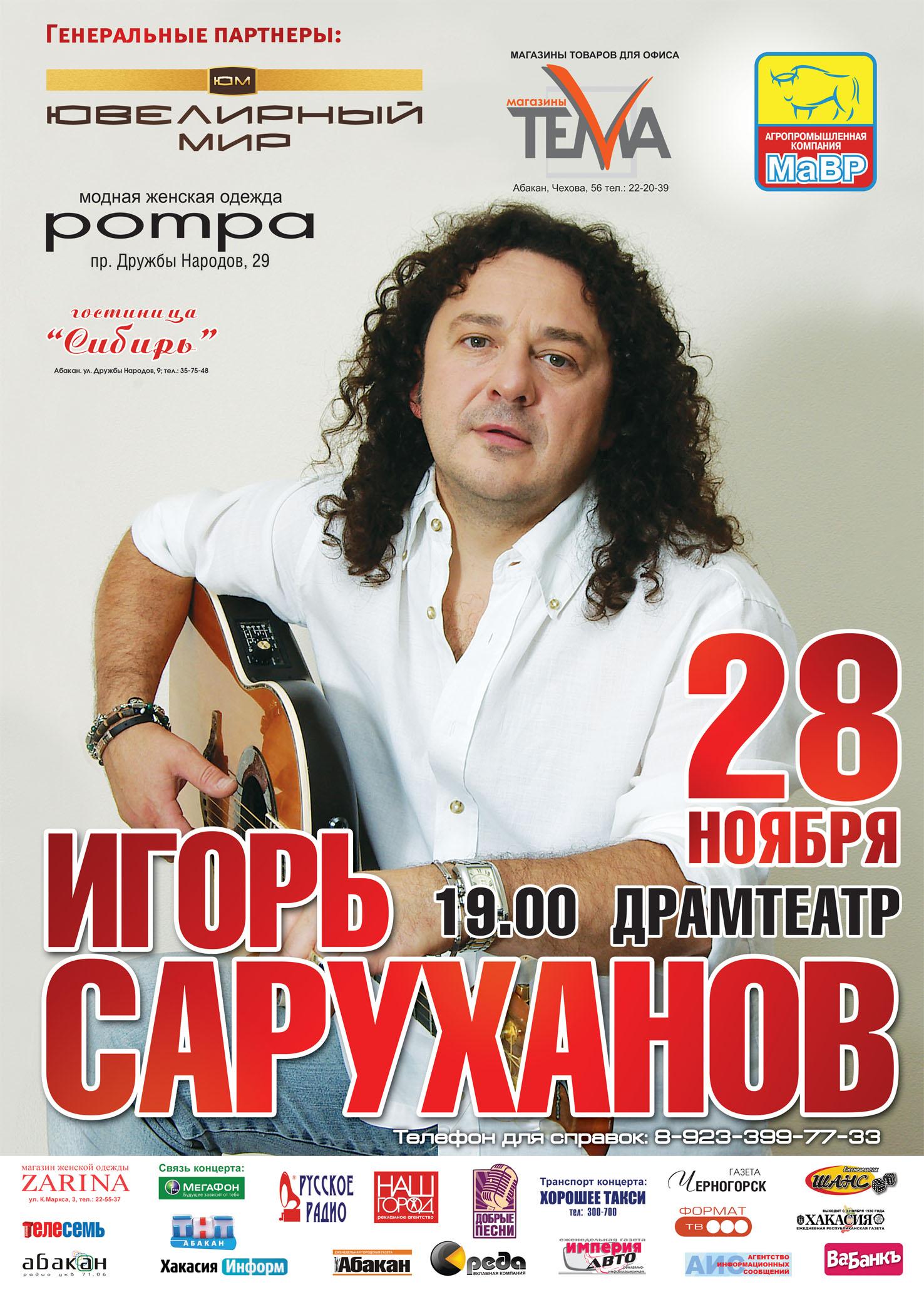 Концерт Игоря Саруханова. Юбилейный концерт Игоря крутого. Концерт Игоря Саруханова в Новосибирске.