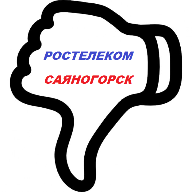Саяногорск Инфо - rostelekom.png, Скачано: 704