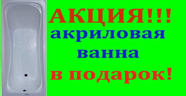 Саяногорск Инфо - aktsiya_vanna_v_podarok.jpg, Скачано: 492