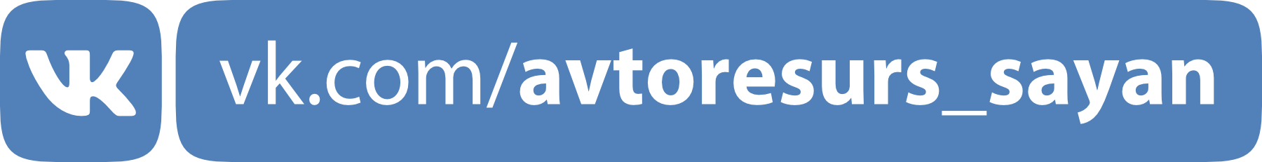 Саяногорск Инфо - avtoresurs_sayan.png, Скачано: 396