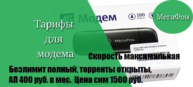 Саяногорск Инфо - tarify-dlja-modemov.jpg, Скачано: 574