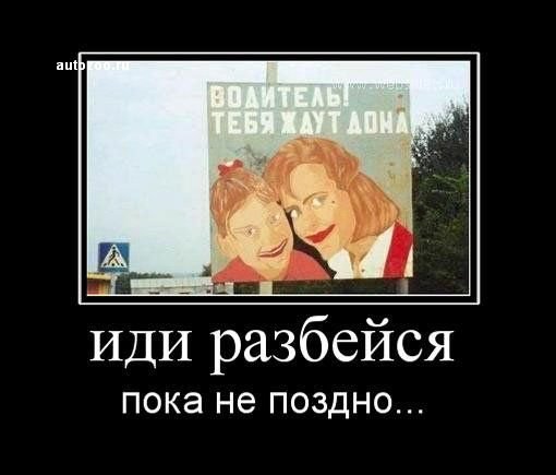 Саяногорск Инфо - auto_demotivators_69.jpeg, Скачано: 33