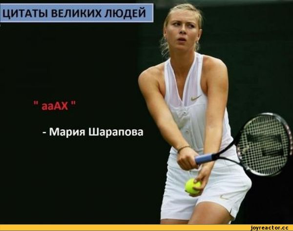 Саяногорск Инфо - citaty-mariya-sharapova-319072.jpeg, Скачано: 1