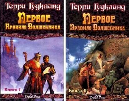 Саяногорск Инфо - terri-gudkajn-pervoe-pravilo-volshebnika.-kniga-i-i-kniga-ii.jpg, Скачано: 572