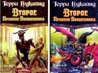 Саяногорск Инфо - terri-gudkajn-vtoroe-pravilo-volshebnika.-kniga-i-i-kniga-ii.jpg, Скачано: 724