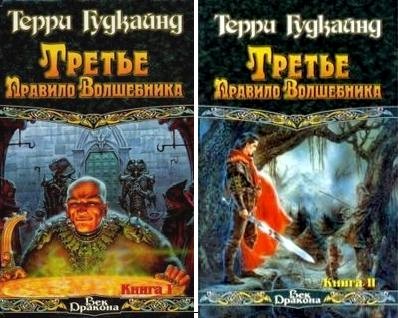 Саяногорск Инфо - terri-gudkajn-trete-pravilo-volshebnika.-kniga-i-i-kniga-ii.jpg, Скачано: 539