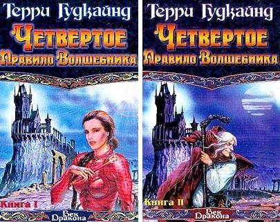 Саяногорск Инфо - terri-gudkajn-chetvertoe-pravilo-volshebnika.-kniga-i-i-kniga-ii.jpg, Скачано: 548