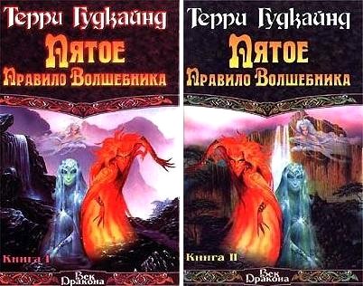 Саяногорск Инфо - terri-gudkajn-pyatoe-pravilo-volshebnika.-kniga-i-i-kniga-ii.jpg, Скачано: 551