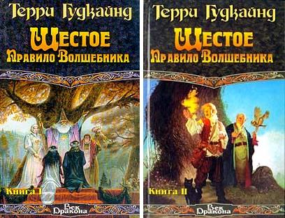 Саяногорск Инфо - terri-gudkajn-shestoe-pravilo-volshebnika.-kniga-i-i-kniga-ii.jpg, Скачано: 504