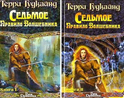 Саяногорск Инфо - terri-gudkajn-sedmoe-pravilo-volshebnika.-kniga-i-i-kniga-ii.jpg, Скачано: 575