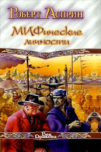 Саяногорск Инфо - robert-asprin-mificheskie-lichnosti.jpg, Скачано: 345