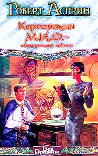 Саяногорск Инфо - robert-asprin-korporaciya-m.i.f..jpg, Скачано: 309