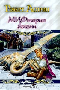 Саяногорск Инфо - robert-asprin-mifteriya-zhizni.jpg, Скачано: 297