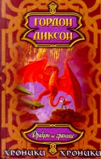 Саяногорск Инфо - gordon-dikson-drakon-na-granice.jpg, Скачано: 291
