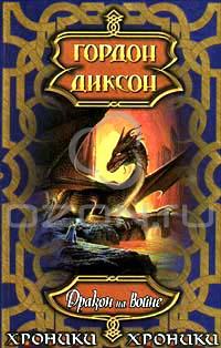 Саяногорск Инфо - gordon-dikson-drakon-na-vojne.jpg, Скачано: 301