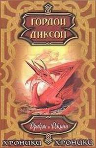Саяногорск Инфо - gordon-dikson-drakon-i-dzhinn.jpg, Скачано: 416