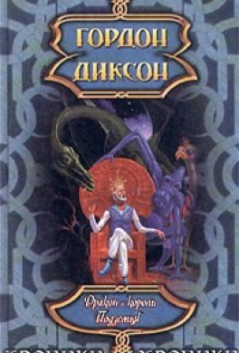 Саяногорск Инфо - gordon-dikson-drakon-i-korol-podzemya.jpg, Скачано: 321