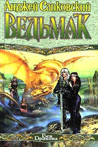 Саяногорск Инфо - andzhej-sapkovskij-vedmak.jpg, Скачано: 340