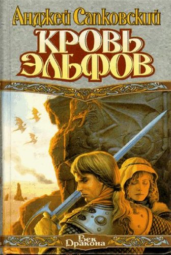 Саяногорск Инфо - andzhej-sapkovskij-krov-elfon.jpg, Скачано: 375