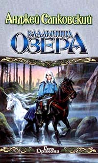 Саяногорск Инфо - andzhej-sapkovskij-vladychica-ozera.jpg, Скачано: 366