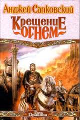Саяногорск Инфо - andzhej-sapkovskij-kreshhenie-ognem.jpg, Скачано: 290