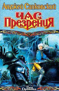 Саяногорск Инфо - andzhej-sapkovskij-chas-prezreniya.jpg, Скачано: 305