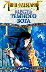 Саяногорск Инфо - linn-fleveling-mest-temnogo-boga.jpg, Скачано: 402