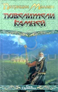 Саяногорск Инфо - patriciya-mallen-poveliteli-kamnej.jpg, Скачано: 316