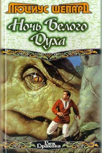 Саяногорск Инфо - lyucius-shepard-noch-belogo-duha.jpg, Скачано: 282