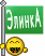 Саяногорск Инфо - elinka.gif, Скачано: 222