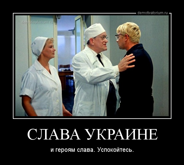 Саяногорск Инфо - demotivatorium_ru_slava_ukraine_41049.jpg, Скачано: 526