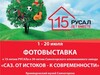 В саяногорском музее открывается фотовыставка «САЗ: От истоков к современности»