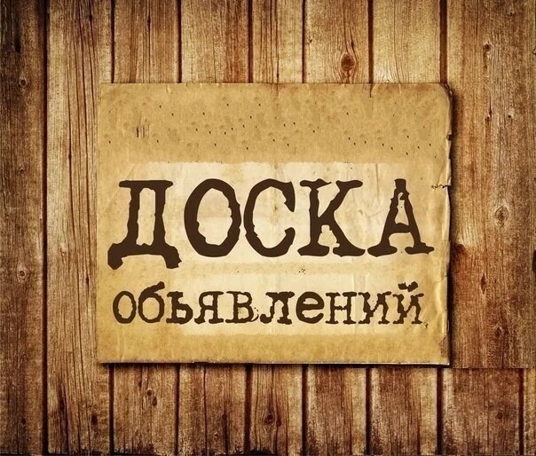Саяногорск Инфо - Топ бесплатных досок объявлений, какие популярные доски объявлений выбрать - board.jpg