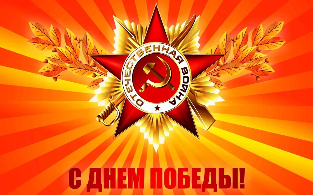 Саяногорск Инфо - День Победы: не забудем поздравить ветеранов - 9may.jpg