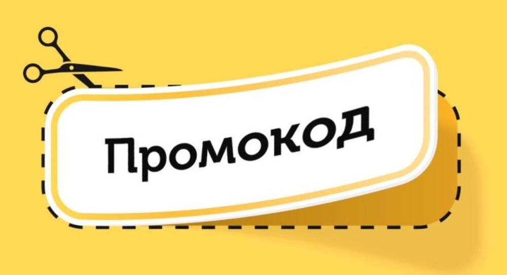 Саяногорск Инфо - Экономия на покупках в Интернете: промокоды - promo.jpg
