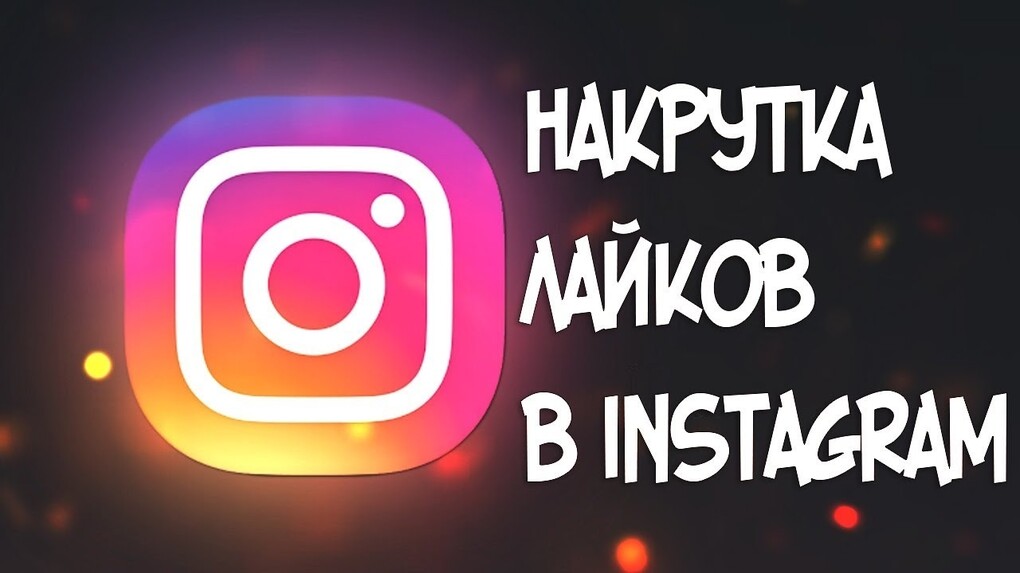 Саяногорск Инфо - Накрутка лайков в Инстаграм быстро и с гарантией. - insta.jpg