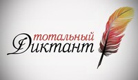 "Тотальный диктант" напишут 150 тысяч человек по всему миру