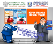 СТЭМИ аккредитован по "Охране труда"