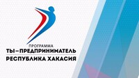 СТЭМИ в Хакасии реализует программу “Ты - предприниматель”
