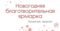 РУСАЛ проводит благотворительную ярмарку в Саяногорске