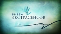 Жительница Черемушек участвует в «Битве экстрасенсов»
