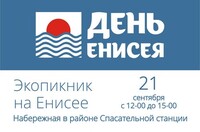 Экопикник ко Дню Енисея переносится на 21 сентября