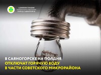 В Саяногорске на полдня отключат горячую воду в части Советского микрорайона